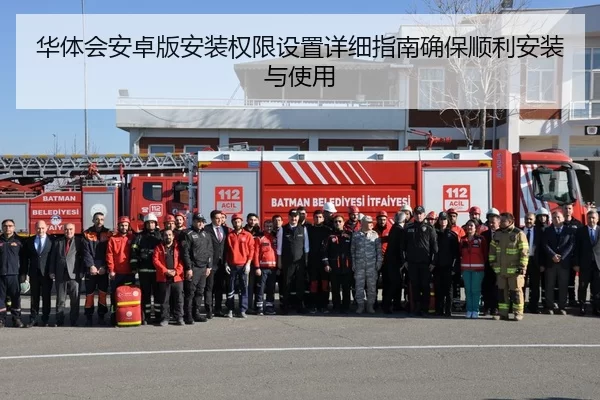 华体会安卓版安装权限设置详细指南确保顺利安装与使用