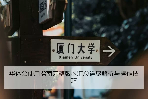 华体会使用指南完整版本汇总详尽解析与操作技巧