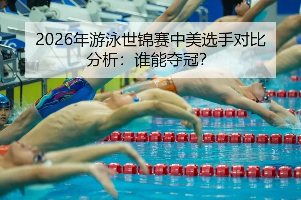 nian-you-yong-shi-jin-sai-zhong-mei-xuan-shou-dui-bi-fen-xi-shui-neng-duo-guan-2-240.jpg