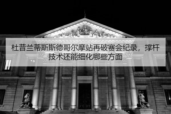 du-pu-lan-di-si-si-de-ge-er-mo-zhan-zai-po-sai-hui-ji-lu-cheng-gan-ji-shu-hai-neng-xi-hua-na-xie-fang-mian-2-624.jpg