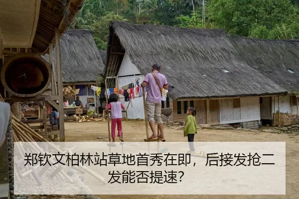 郑钦文柏林站草地首秀在即，后接发抢二发能否提速？