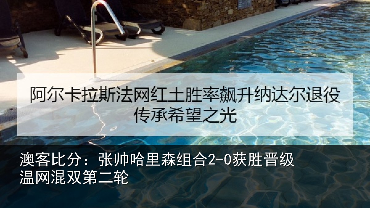 澳客比分：张帅哈里森组合2-0获胜晋级温网混双第二轮
