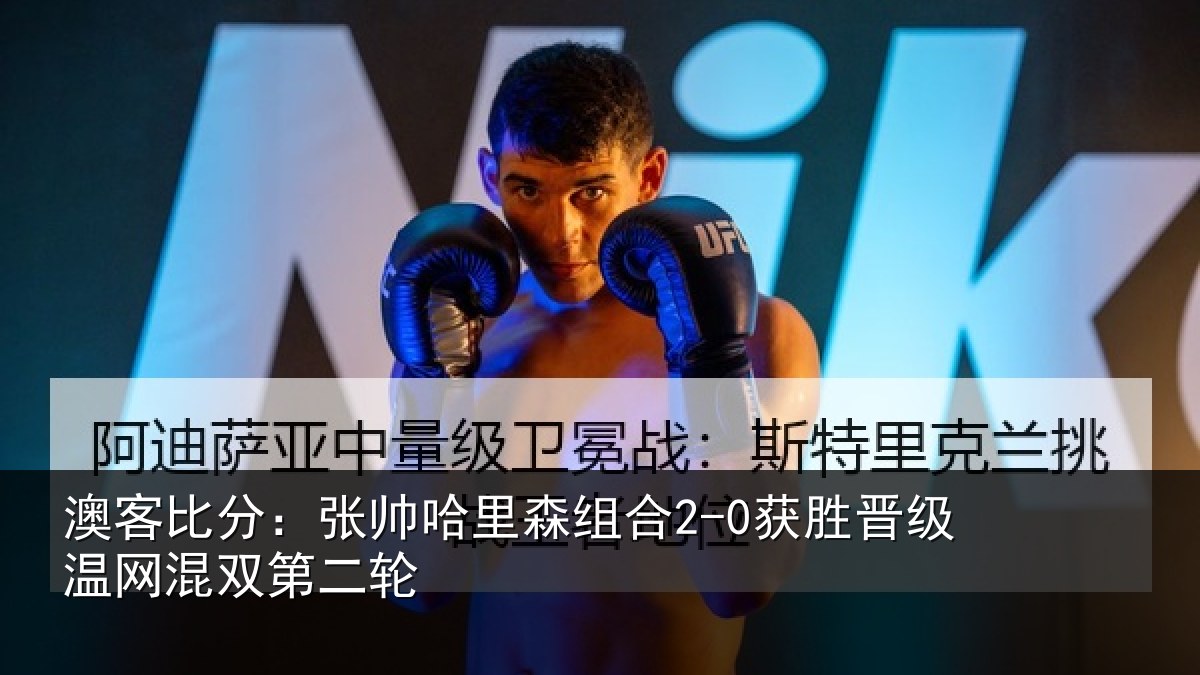 澳客比分：张帅哈里森组合2-0获胜晋级温网混双第二轮