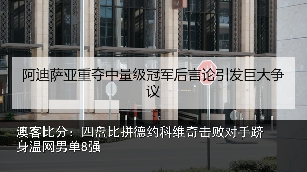 澳客比分：四盘比拼德约相关情况身温网男单8强