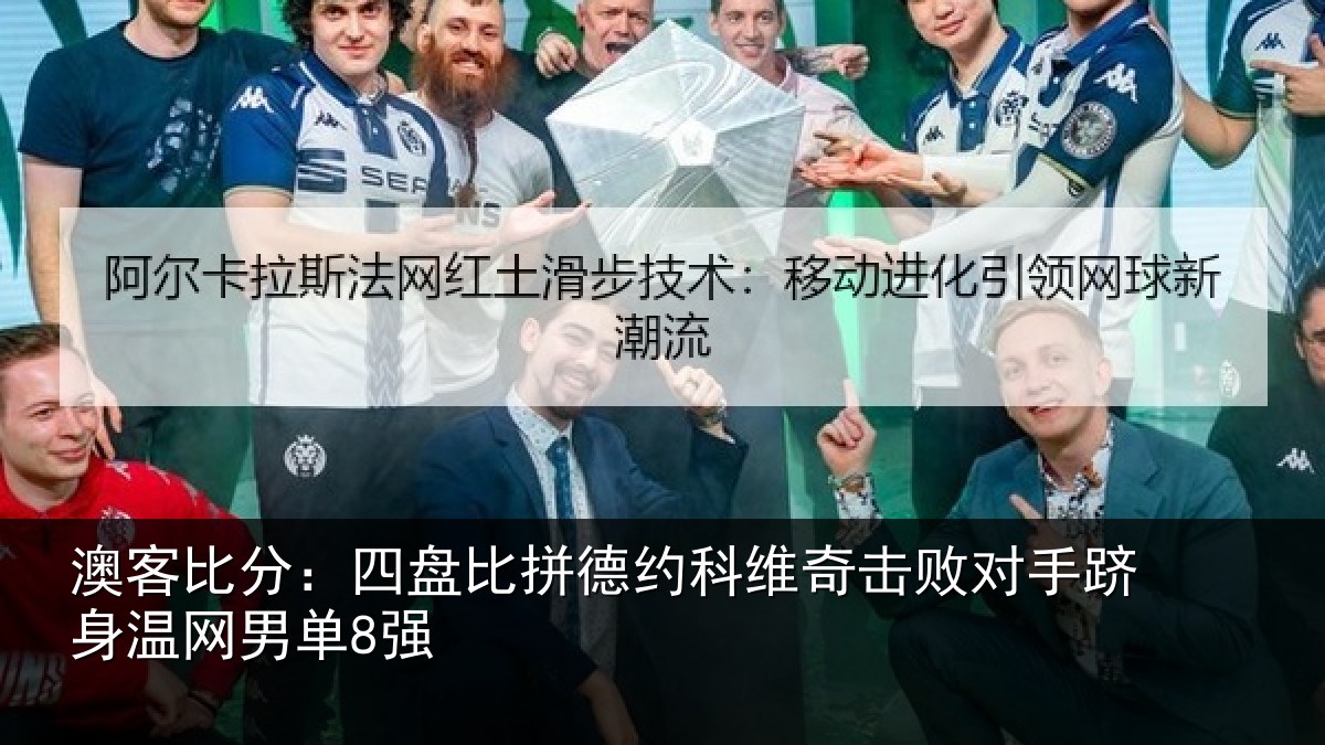 澳客比分：四盘比拼德约科维奇击败对手跻身温网男单8强