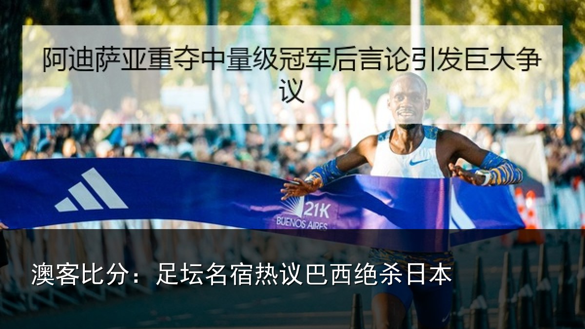 澳客比分：足坛名宿热议巴西绝杀日本