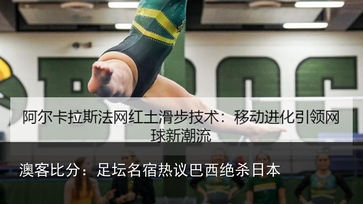 澳客比分：足坛名宿热议巴西绝杀日本