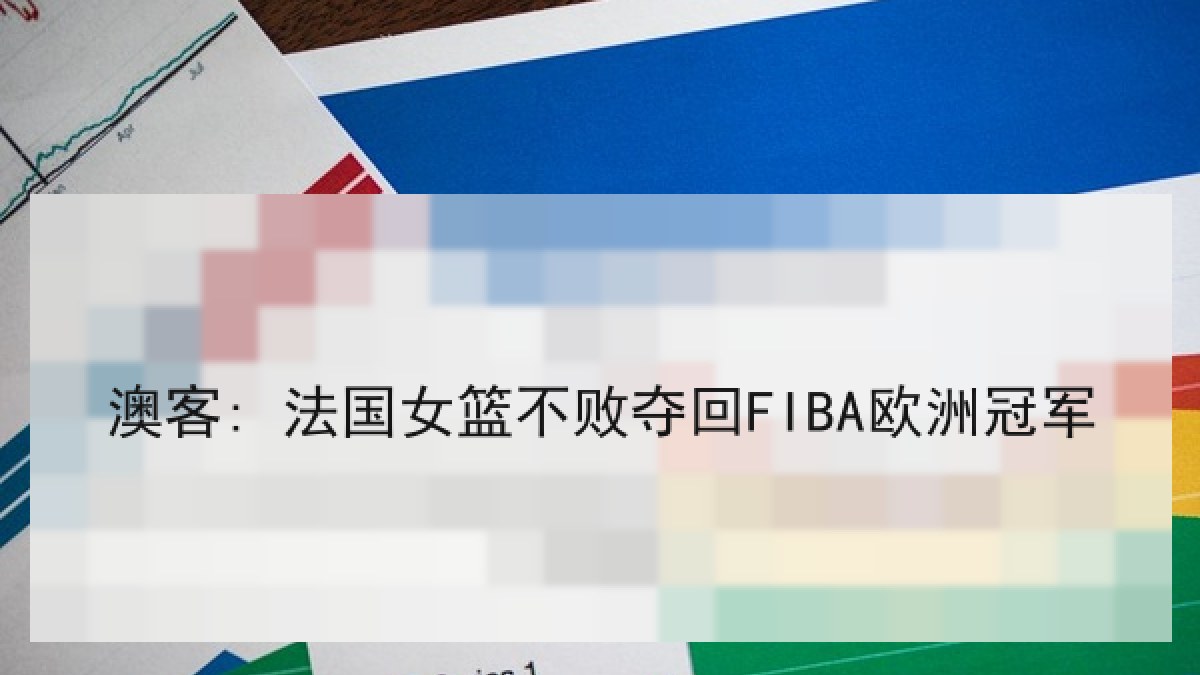 澳客: 法国女篮不败夺回FIBA欧洲冠军