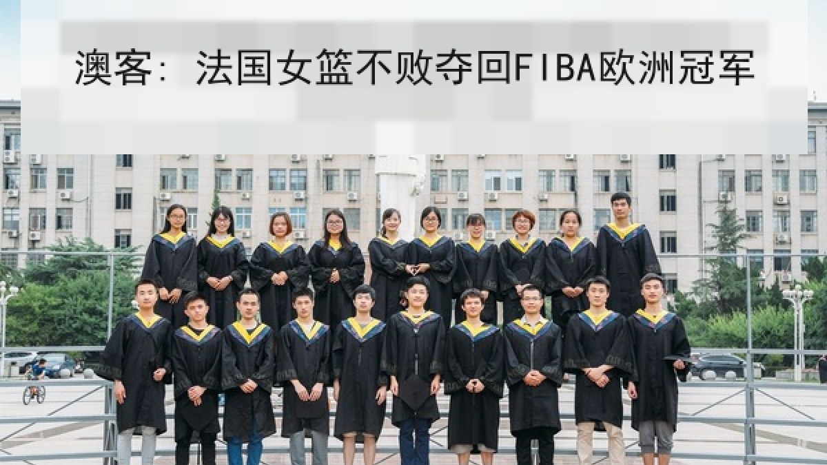 澳客: 法国女篮不败夺回FIBA欧洲冠军