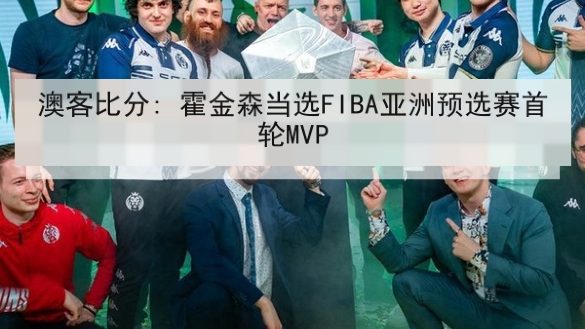 澳客比分: 霍金森当选FIBA亚洲预选赛首轮MVP