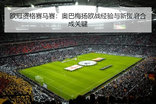 ou-guan-zi-ge-sai-ma-sai-ao-ba-mei-yang-ou-zhan-jing-yan-yu-xin-yuan-mo-he-cheng-guan-jian-2-181.jpg