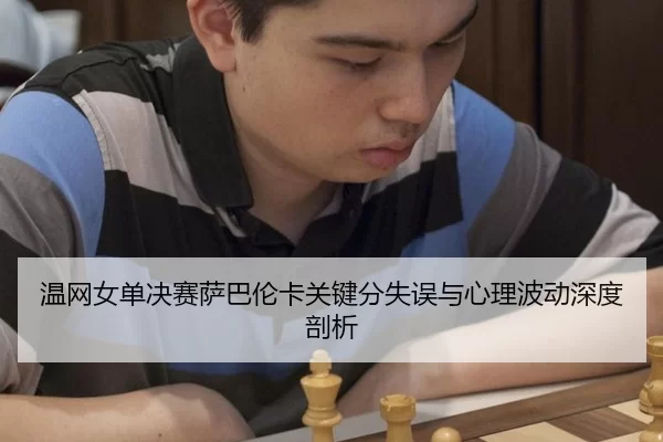 wen-wang-nv-dan-jue-sai-sa-ba-lun-ka-guan-jian-fen-shi-wu-yu-xin-li-bo-dong-shen-du-pou-xi-2-353.jpg