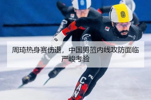 zhou-qi-re-shen-sai-shang-tui-zhong-guo-nan-lan-nei-xian-gong-fang-mian-lin-yan-jun-kao-yan-2-265.jpg