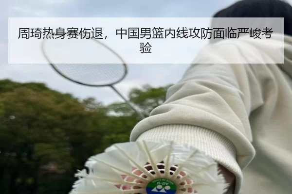 zhou-qi-re-shen-sai-shang-tui-zhong-guo-nan-lan-nei-xian-gong-fang-mian-lin-yan-jun-kao-yan-3-808.jpg