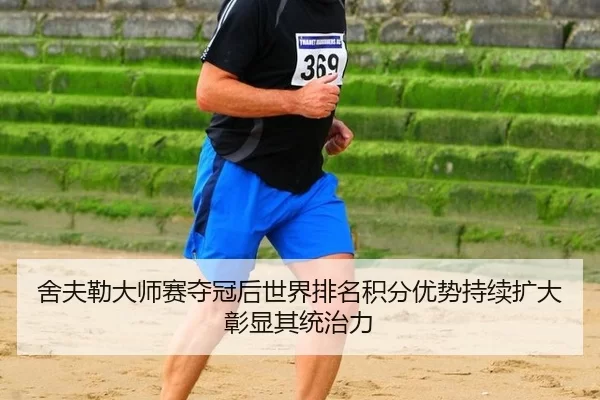 she-fu-lei-da-shi-sai-duo-guan-hou-shi-jie-pai-ming-ji-fen-you-shi-chi-xu-kuo-da-zhang-xian-qi-tong-zhi-li-2-552.jpg