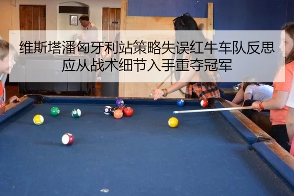 wei-si-ta-pan-xiong-ya-li-zhan-ce-lve-shi-wu-hong-niu-che-dui-fan-si-ying-cong-zhan-shu-xi-jie-ru-shou-zhong-duo-guan-2-548.jpg
