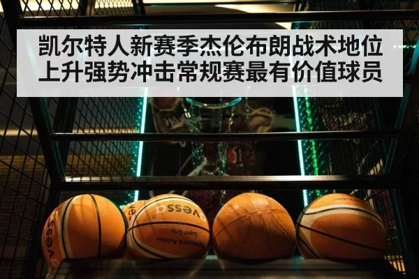 凯尔特人新赛季杰伦布朗战术地位上升强势冲击常规赛最有价值球员