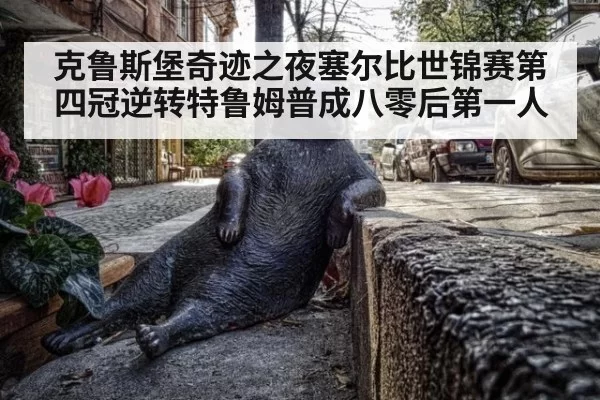 克鲁斯堡奇迹之夜塞尔比世锦赛第四冠逆转特鲁姆普成八零后第一人