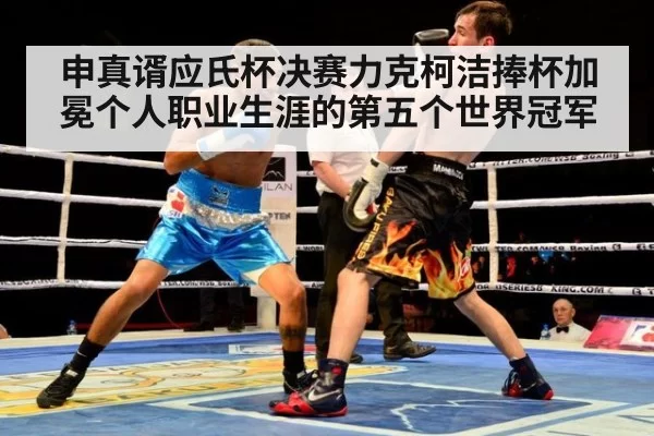申真谞应氏杯决赛力克柯洁捧杯加冕个人职业生涯的第五个世界冠军