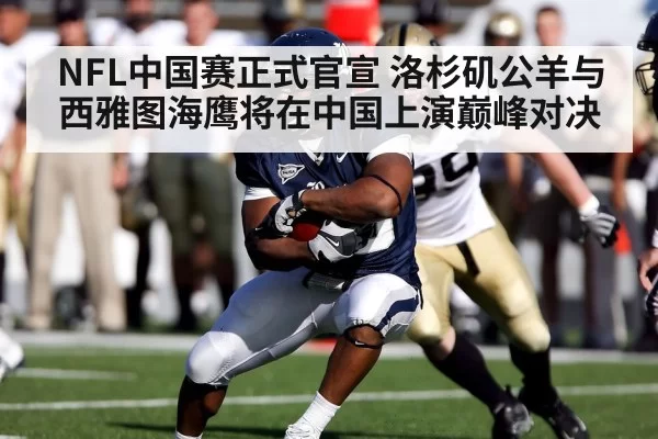NFL中国赛正式官宣 洛杉矶公羊与西雅图海鹰将在中国上演巅峰对决