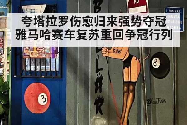 夸塔拉罗伤愈归来强势夺冠 雅马哈赛车复苏重回争冠行列