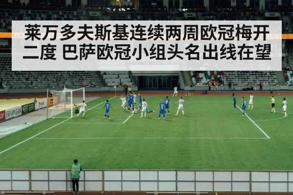 莱万多夫斯基连续两周欧冠梅开二度 巴萨欧冠小组头名出线在望