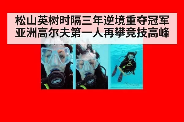 松山英树时隔三年逆境重夺冠军 亚洲高尔夫第一人再攀竞技高峰