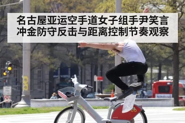 名古屋亚运空手道女子组手尹笑言冲金防守反击与距离控制节奏观察