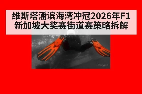 维斯塔潘滨海湾冲冠2026年F1新加坡大奖赛街道赛策略拆解