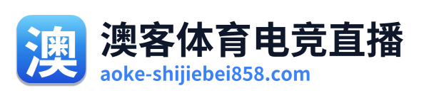 澳客体育电竞直播